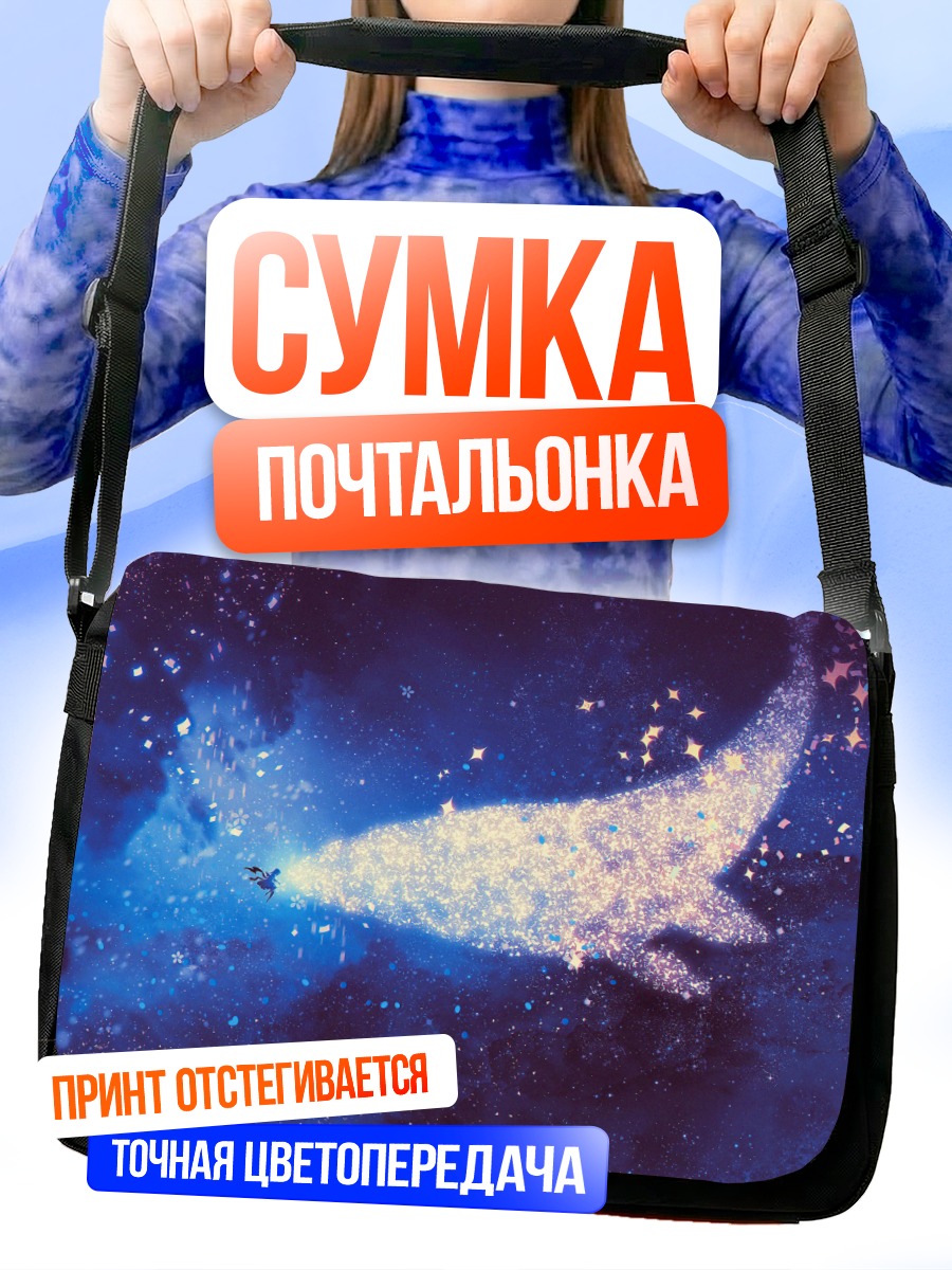 Сумка-почтальонка Звездный кит в небе