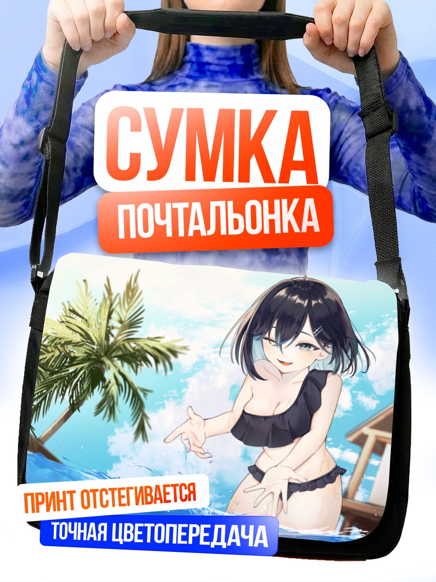 Сумка-почтальонка Девушка на пляже