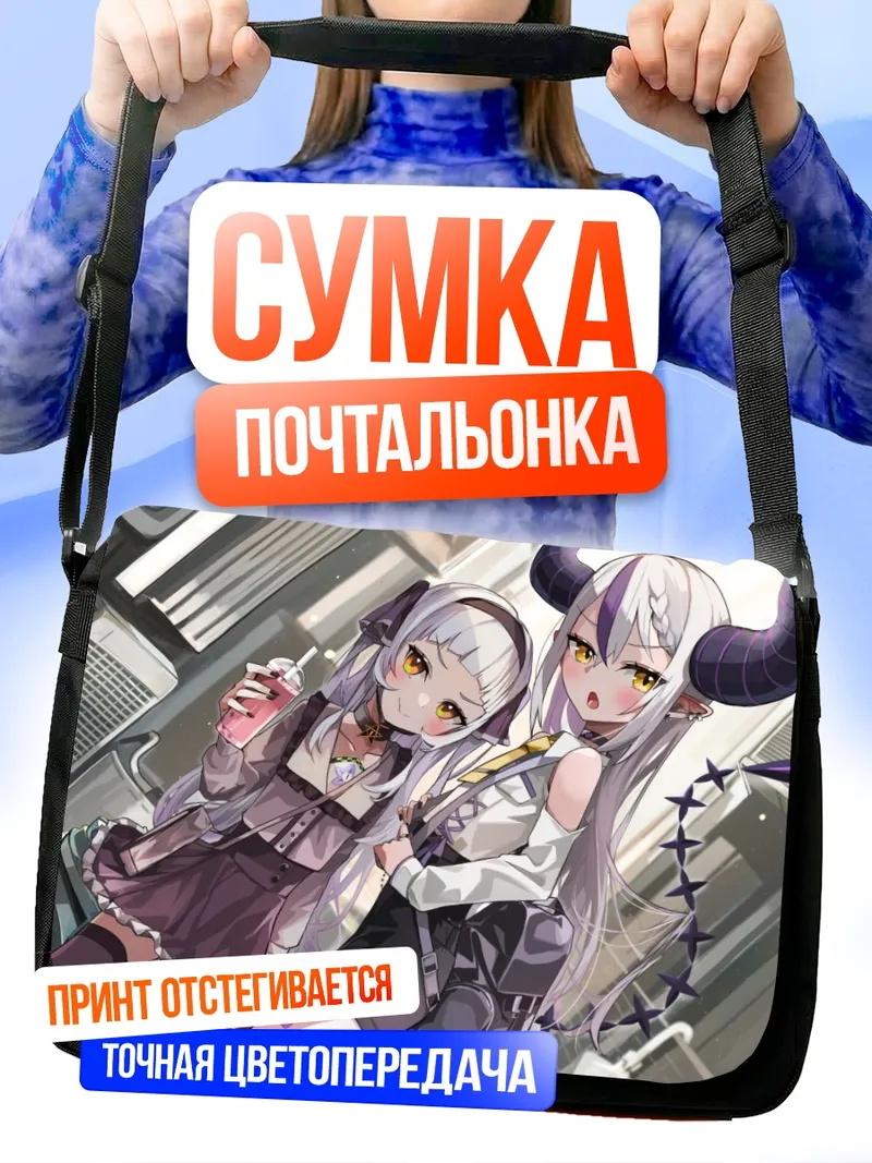 Сумка-почтальонка Ла Плюс Даркнесс и Шион