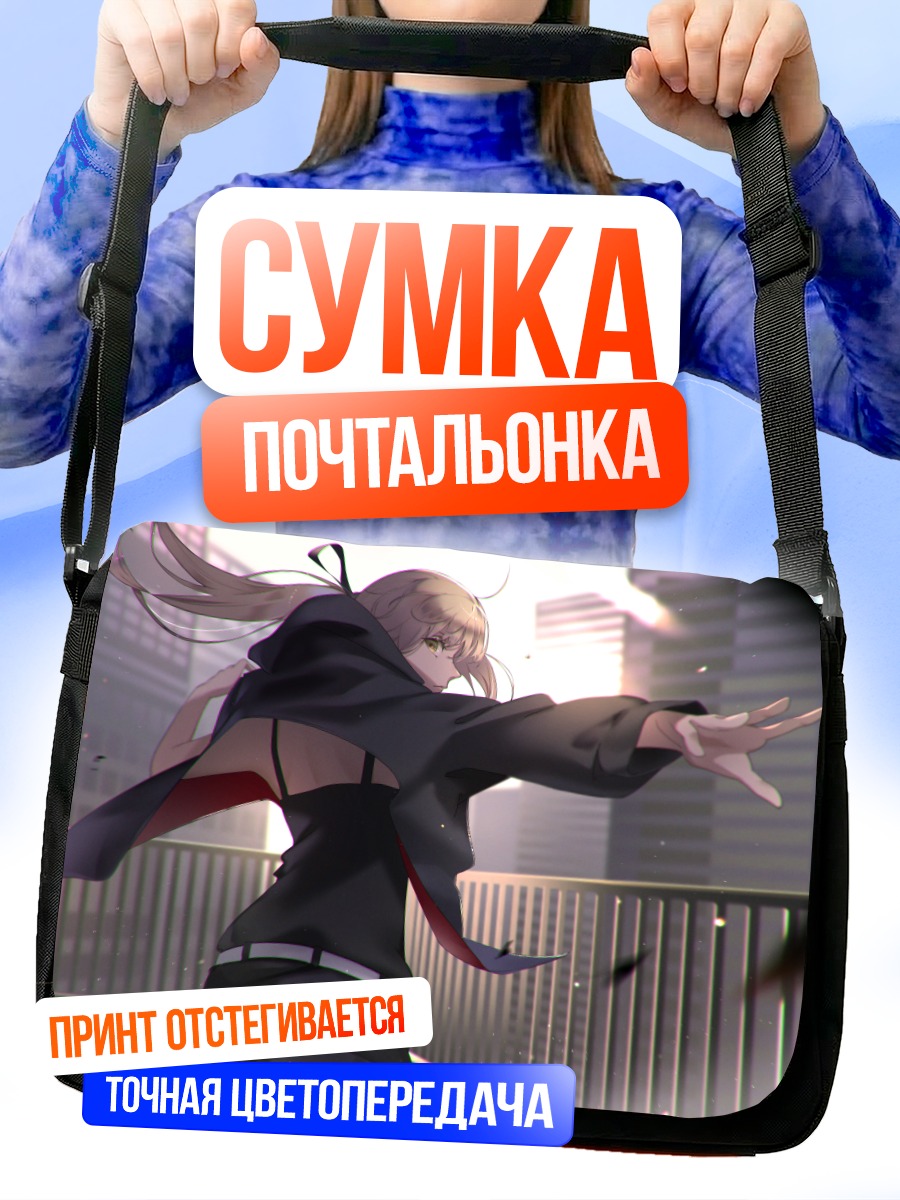 Сумка-почтальонка Сабер Альтер в городе