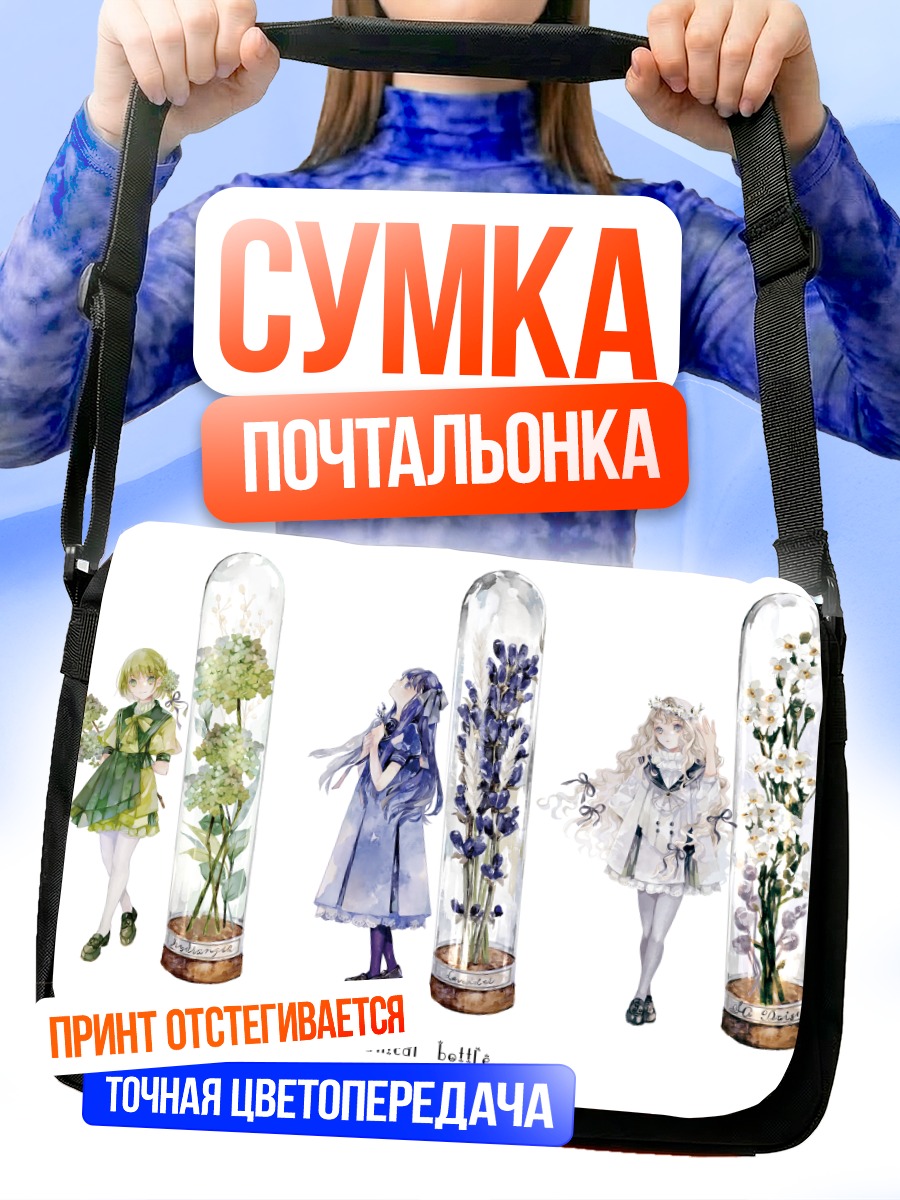 Сумка-почтальонка Девушки в колбах