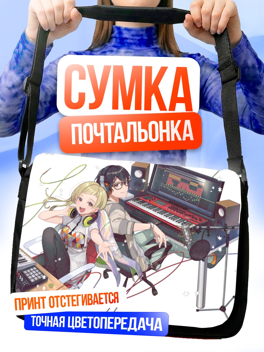 Сумка-почтальонка Музыкальная студия