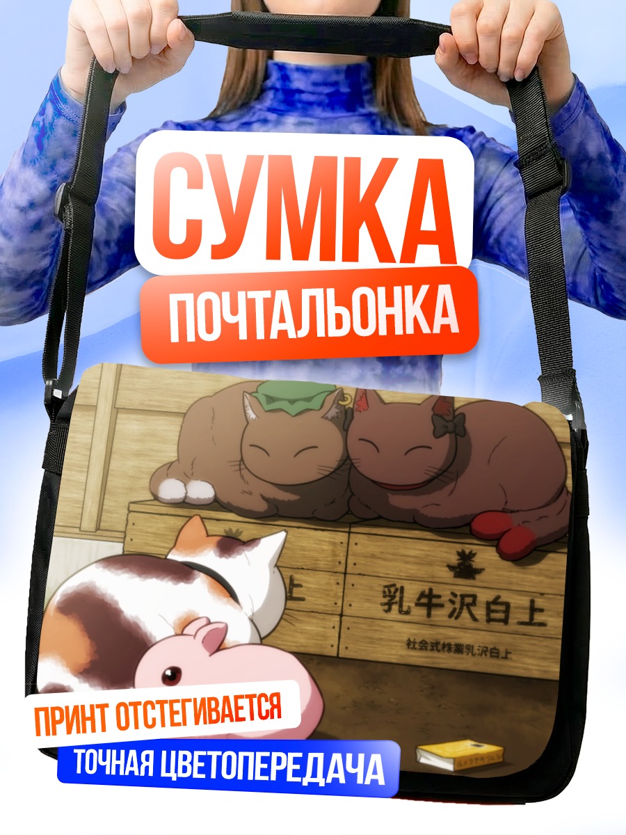 Сумка-почтальонка Чэнь и друзья