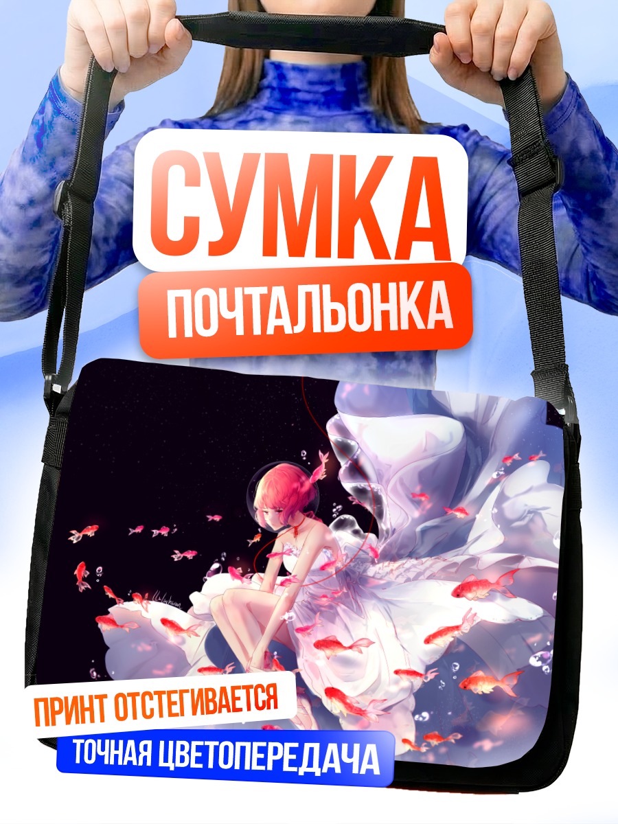 Сумка-почтальонка Девушка с рыбками