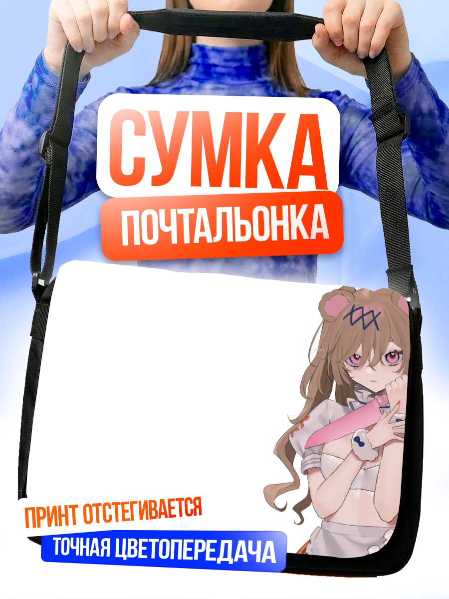 Сумка-почтальонка Девушка-медведь с ножом