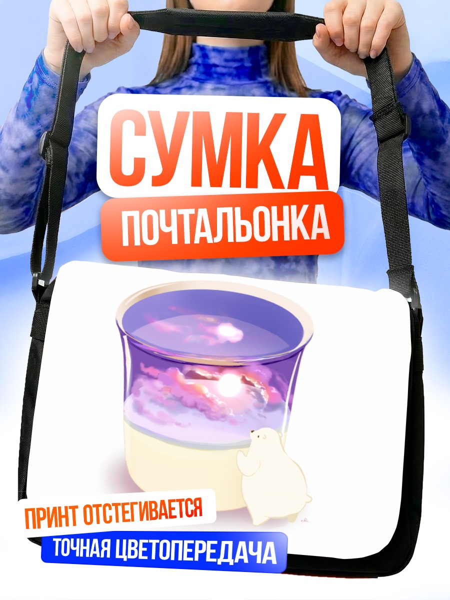 Сумка-почтальонка Медведь в облаках