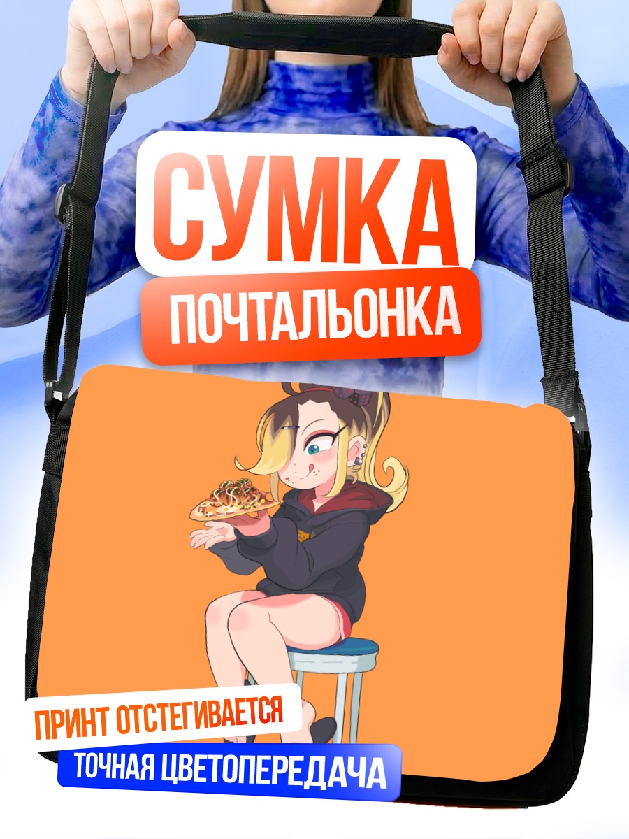 Сумка-почтальонка Девушка с пиццей