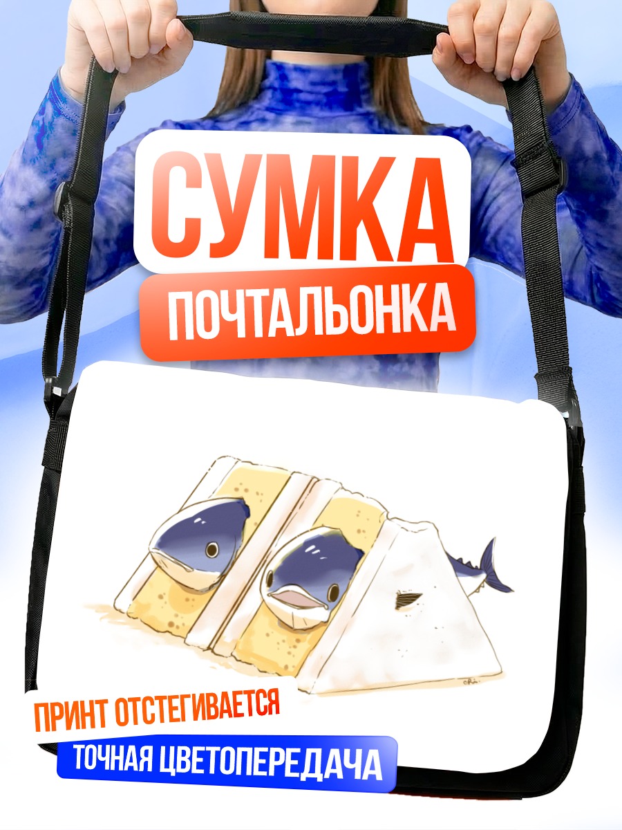 Сумка-почтальонка Рыбки в тосте