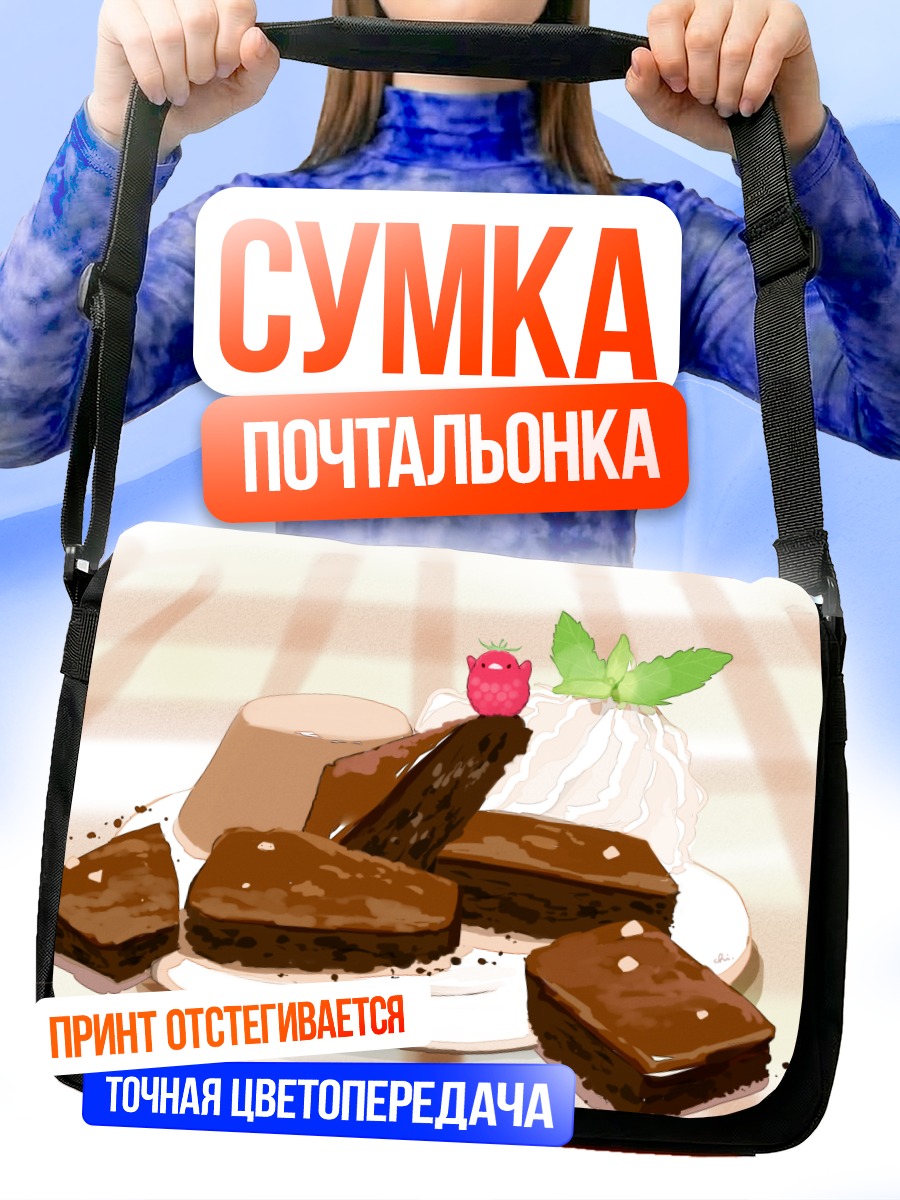 Сумка-почтальонка Шоколадный десерт с ягодой