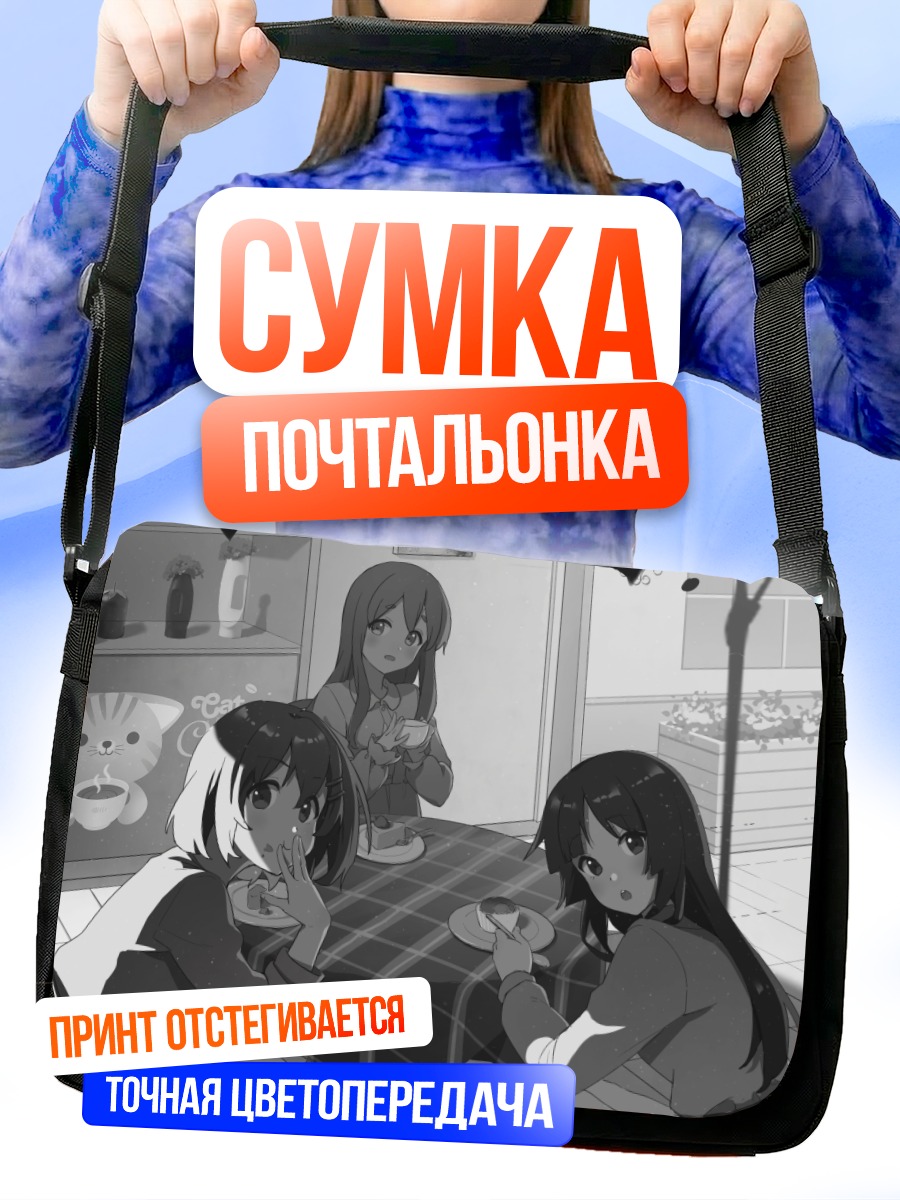 Сумка-почтальонка Юи Хирасава и подруги