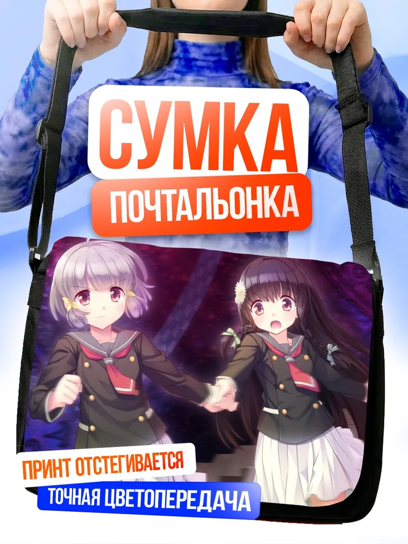 Сумка-почтальонка Муцуки Хираока и Нанами Юригаока