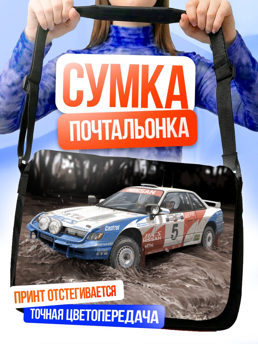 Сумка-почтальонка Ниссан в брызгах