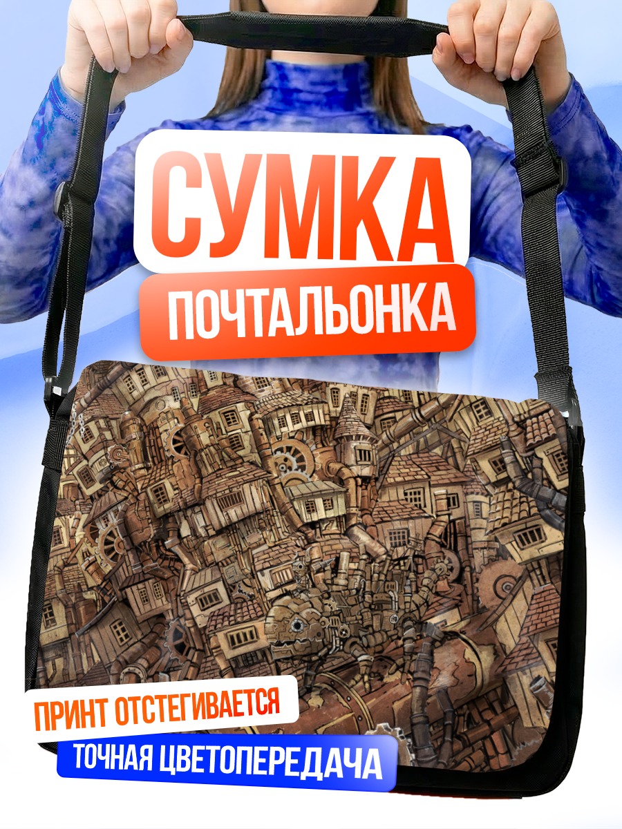 Сумка-почтальонка Стимпанк город