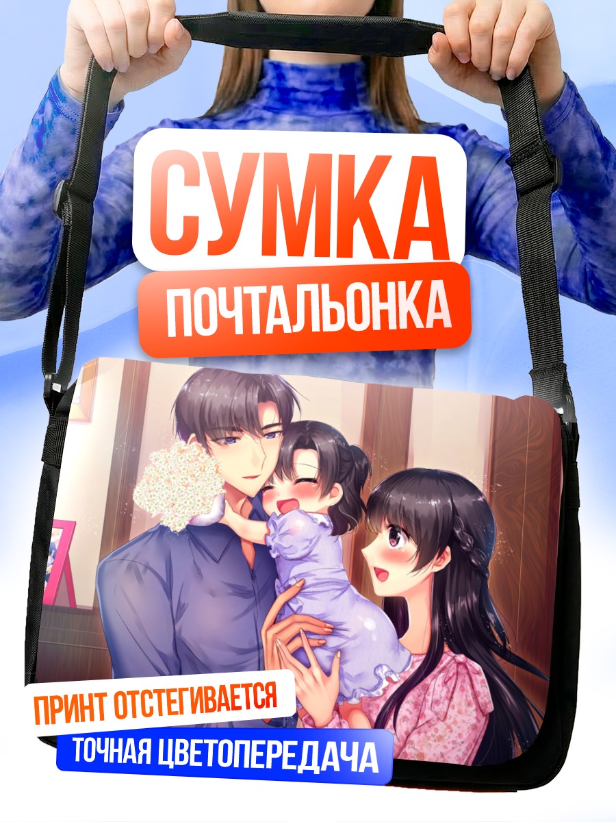 Сумка-почтальонка Счастливая семья