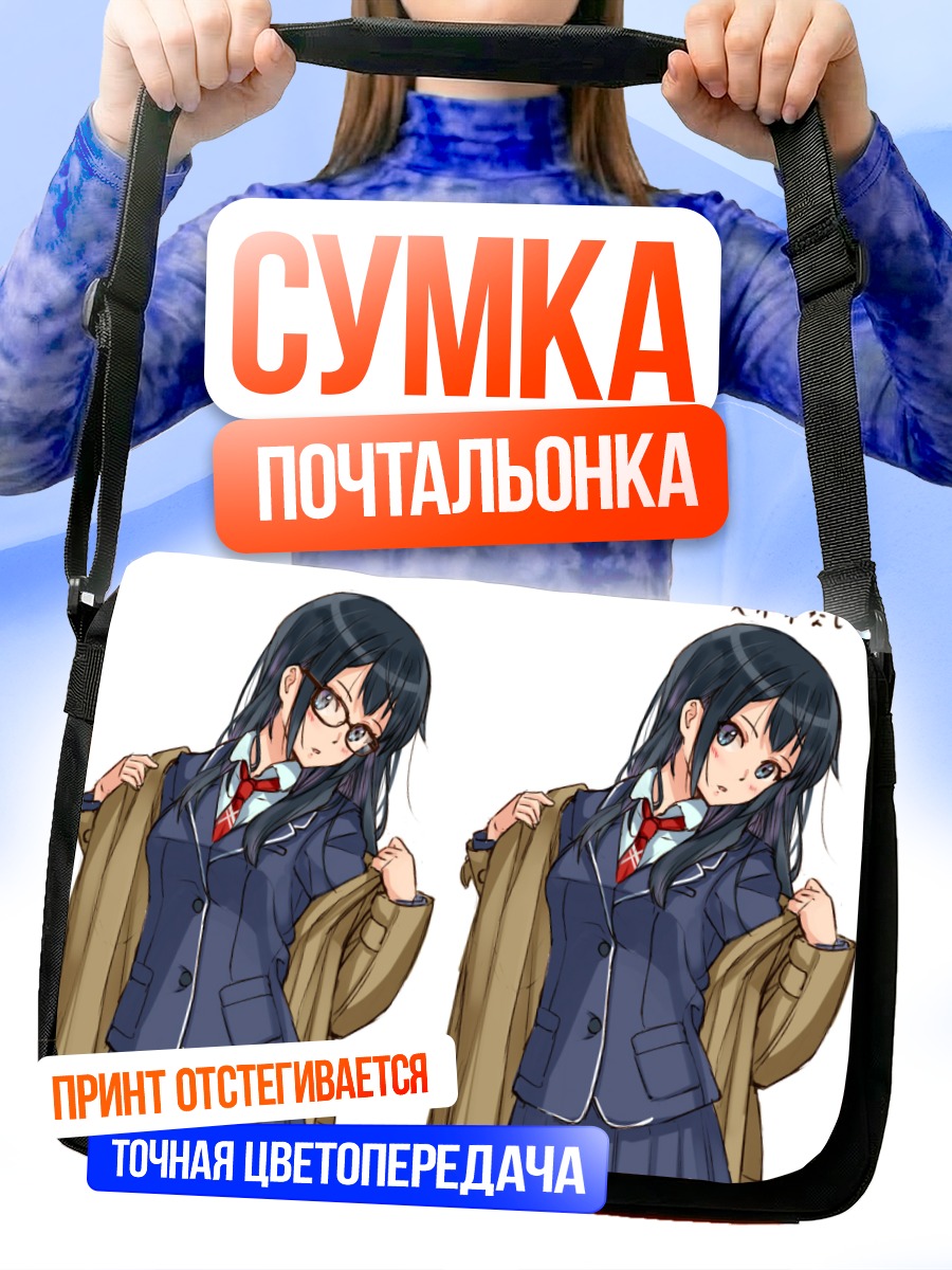 Сумка-почтальонка Девушка в очках