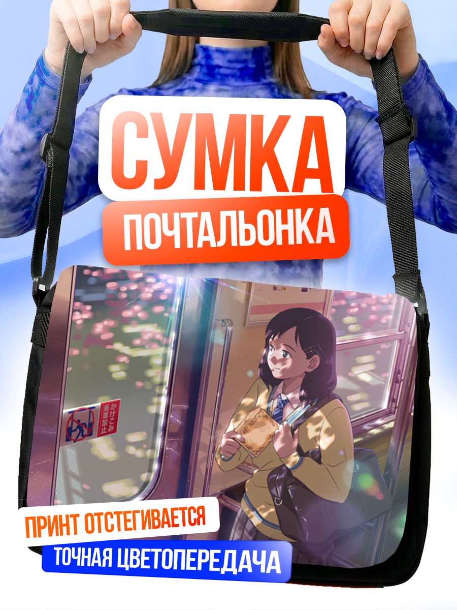 Сумка-почтальонка Девушка в поезде