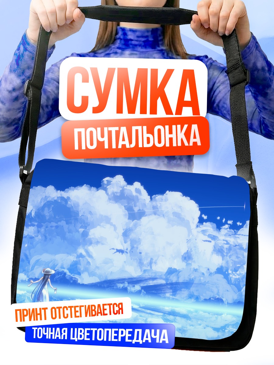 Сумка-почтальонка Девушка в облаках