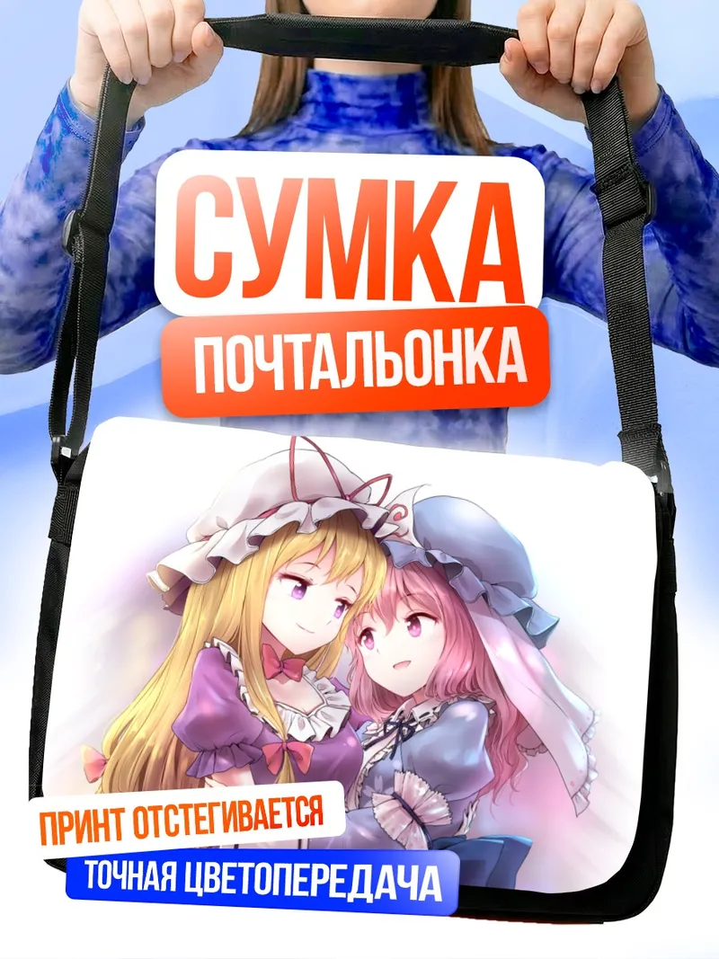 Сумка-почтальонка Ююко Сайгёдзи и Юкари Якумо