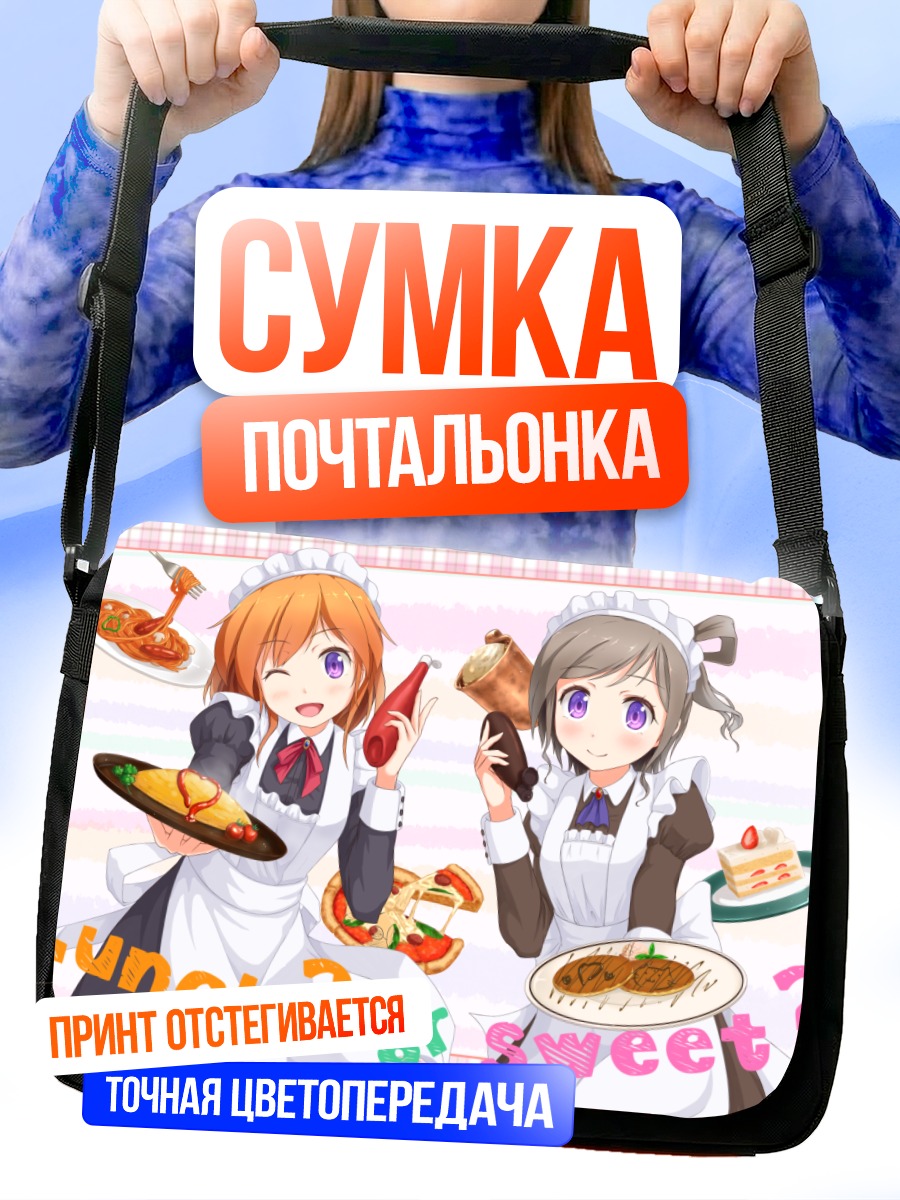 Сумка-почтальонка Горничные с угощением