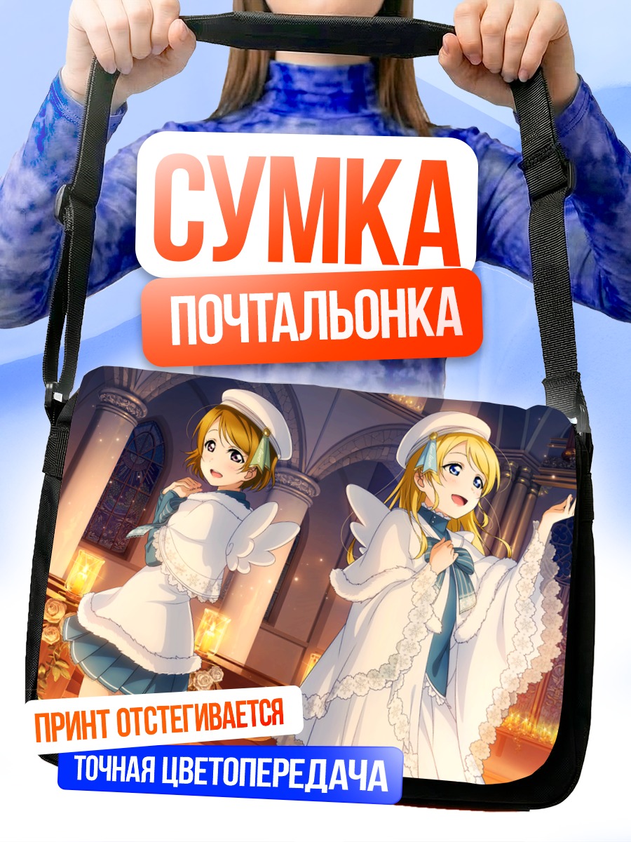 Сумка-почтальонка Эри Аясэ и Ханаё Коидзуми