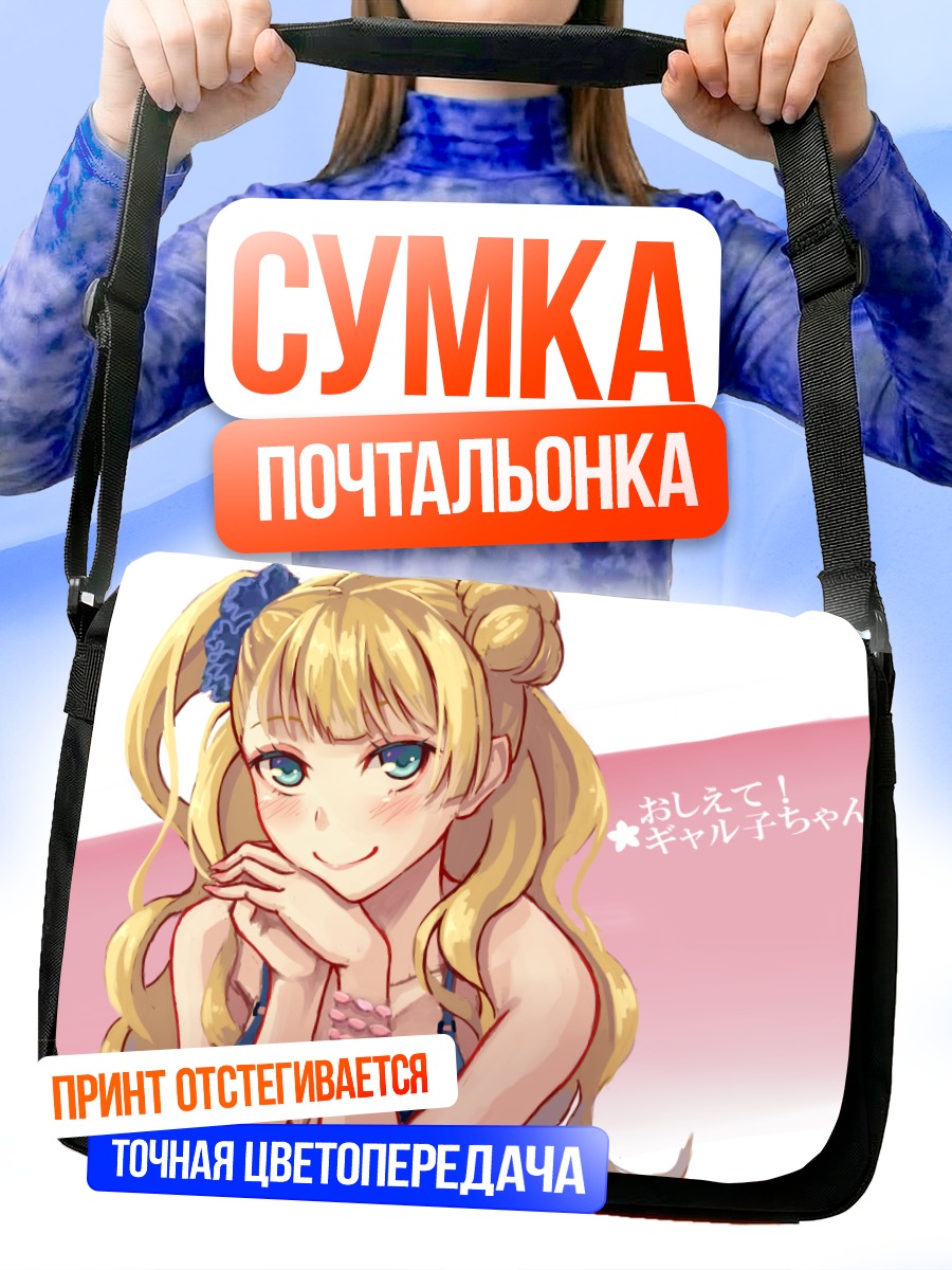 Сумка-почтальонка Гяруко в ожидании