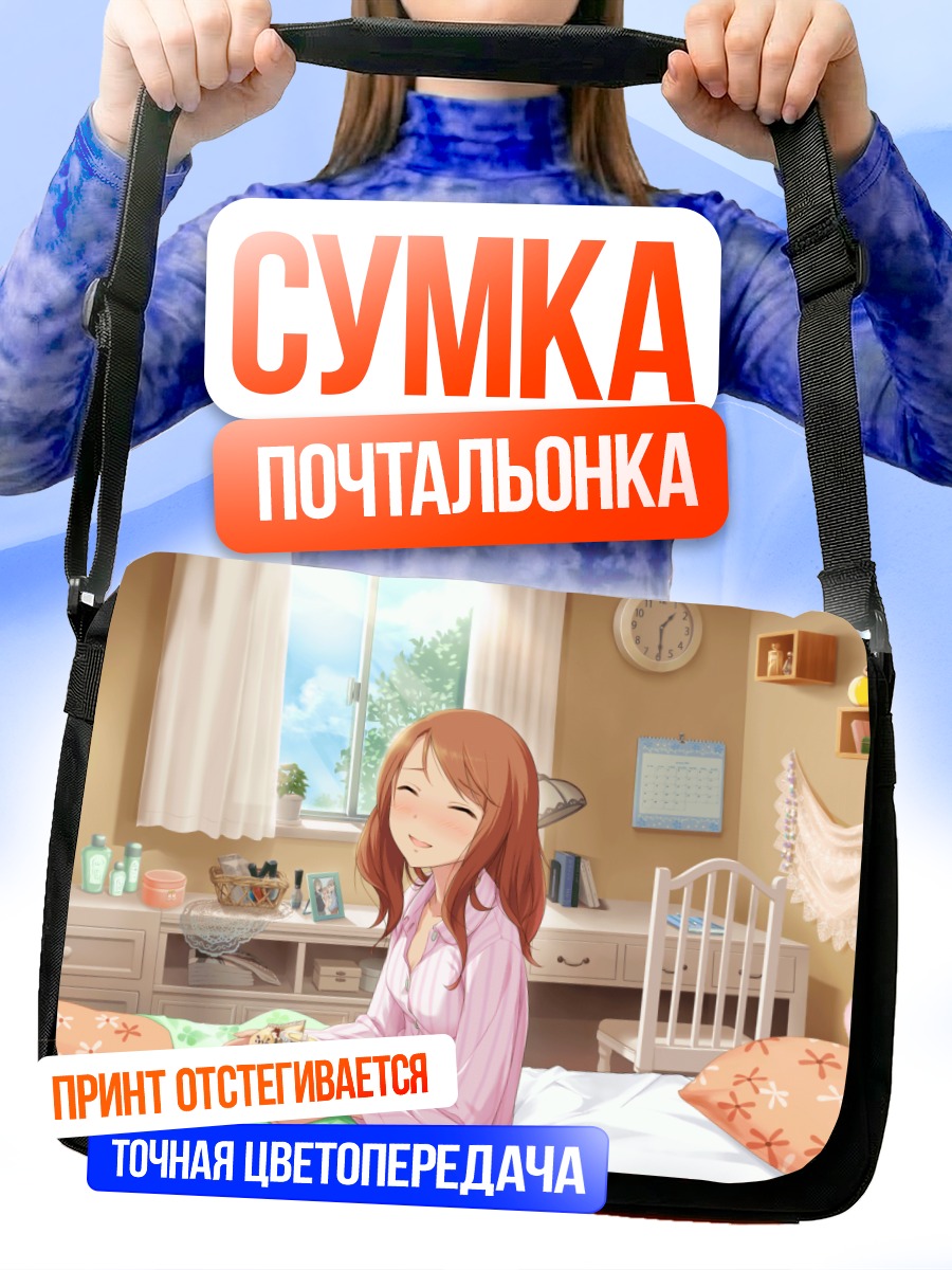 Сумка-почтальонка Карен Ходзё в спальне