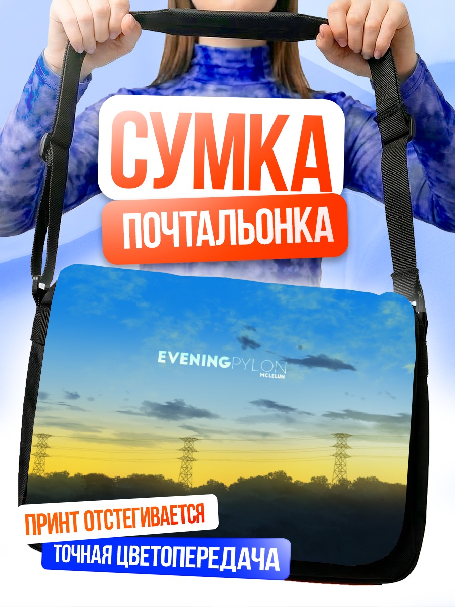 Сумка-почтальонка Вечерние опоры электропередач