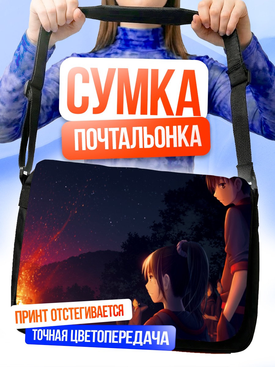 Сумка-почтальонка Ночь у костра