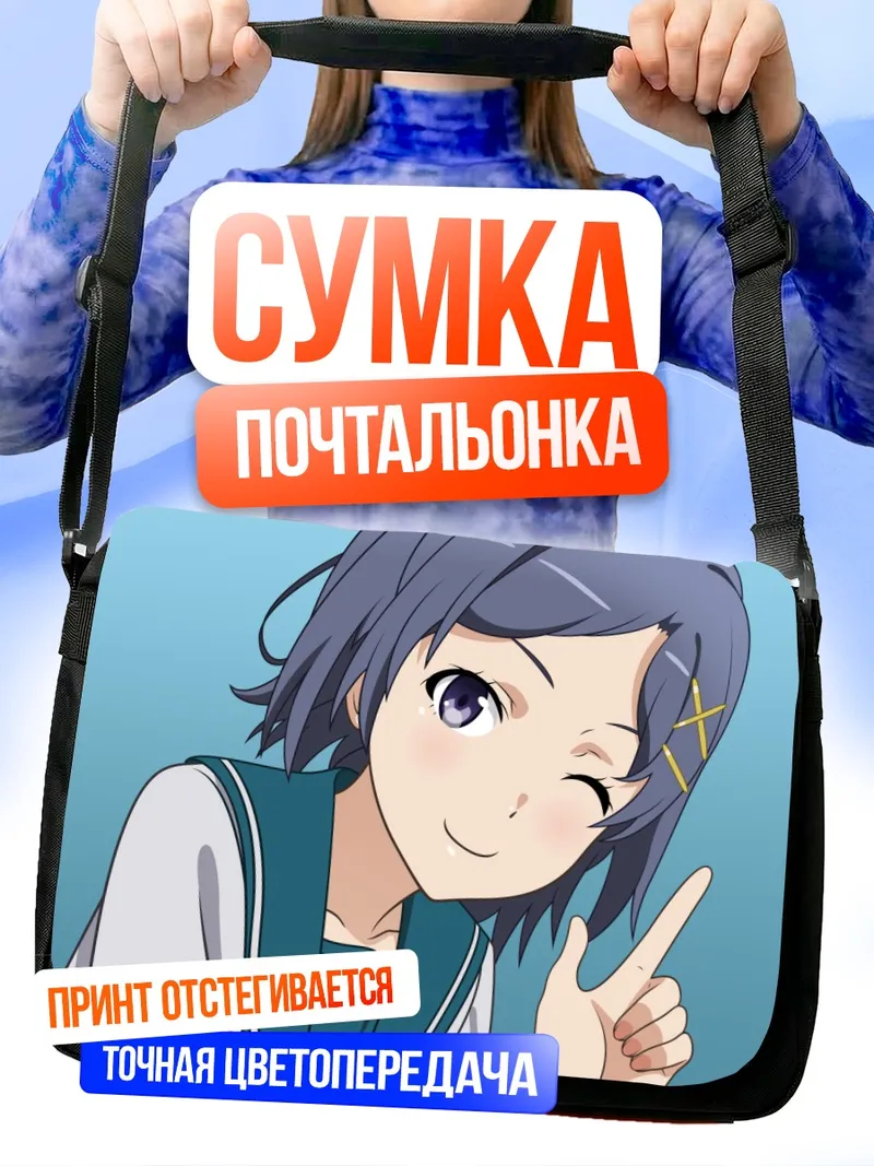 Сумка-почтальонка Комачи Хикигая подмигивает