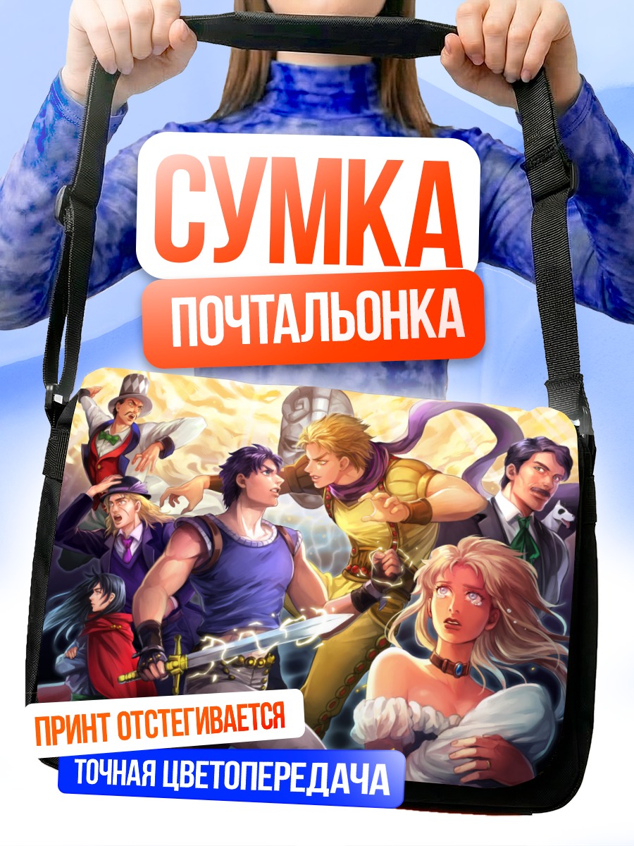Сумка-почтальонка Дио Брандо и ДжоДжо