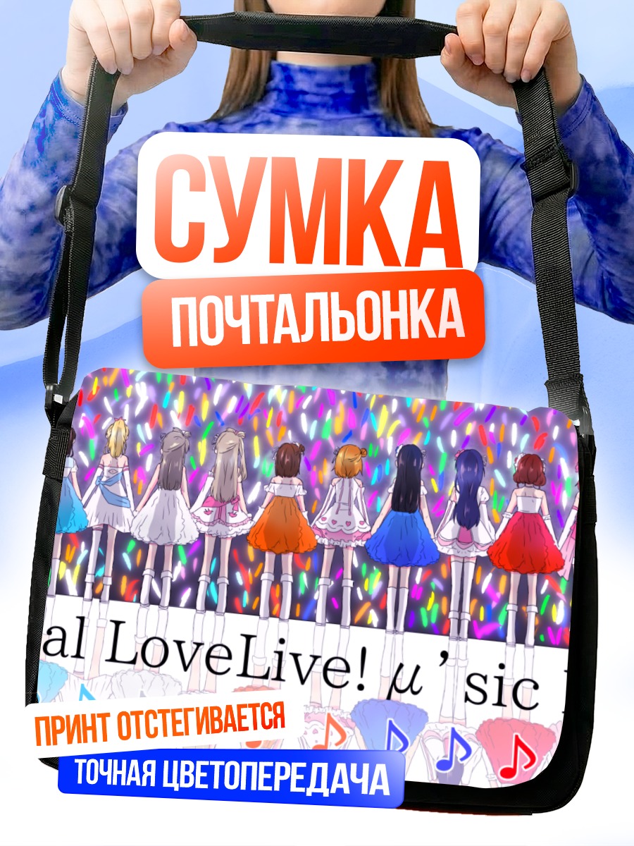 Сумка-почтальонка Хонока Косака и Love Live!