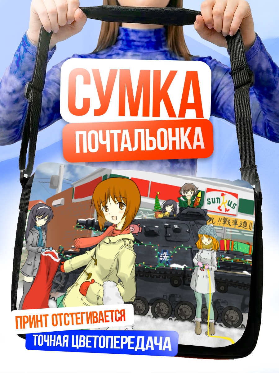Сумка-почтальонка Михо Нисидзуми и танк