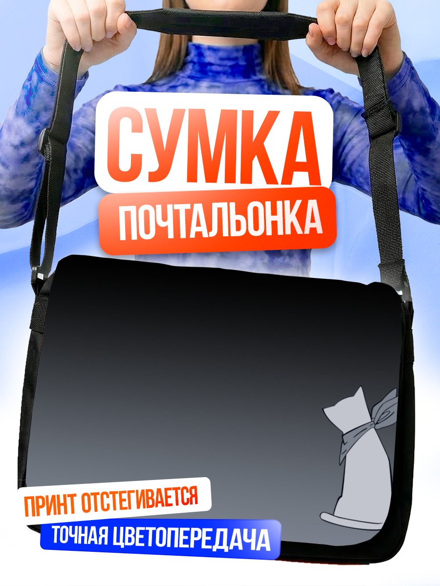 Сумка-почтальонка Сакамото в мешке