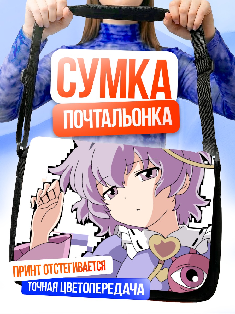 Сумка-почтальонка Сатори Комейдзи