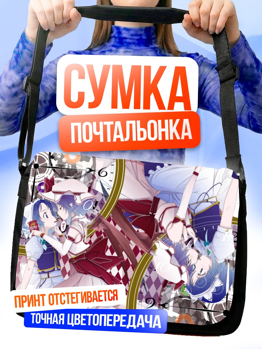 Сумка-почтальонка Сакуя Идзаёи и Ремилия Скарлет