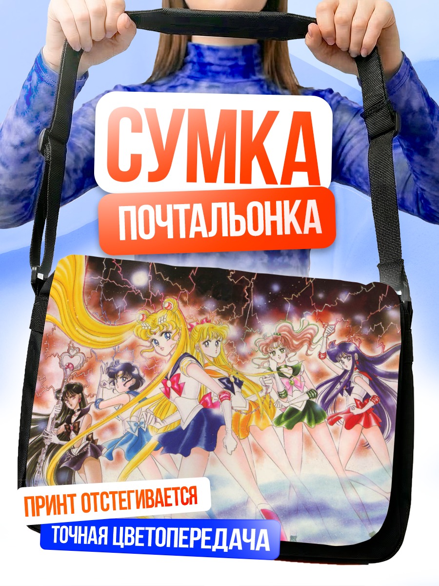 Сумка-почтальонка Сейлор Мун и подруги