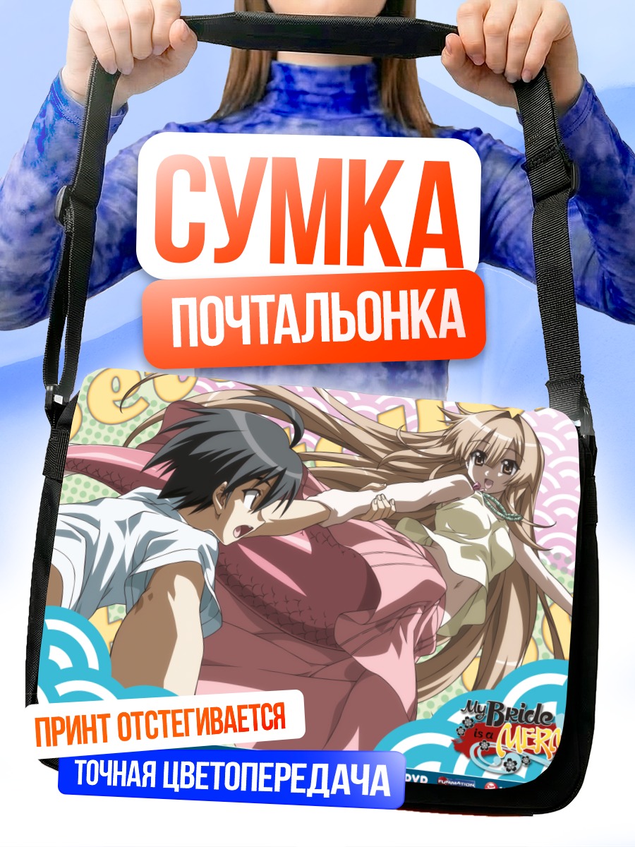 Сумка-почтальонка Нагасуми и Сето-сан