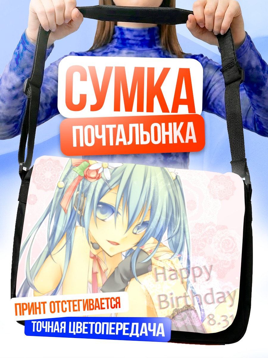 Сумка-почтальонка Мику Хацунэ день рождения