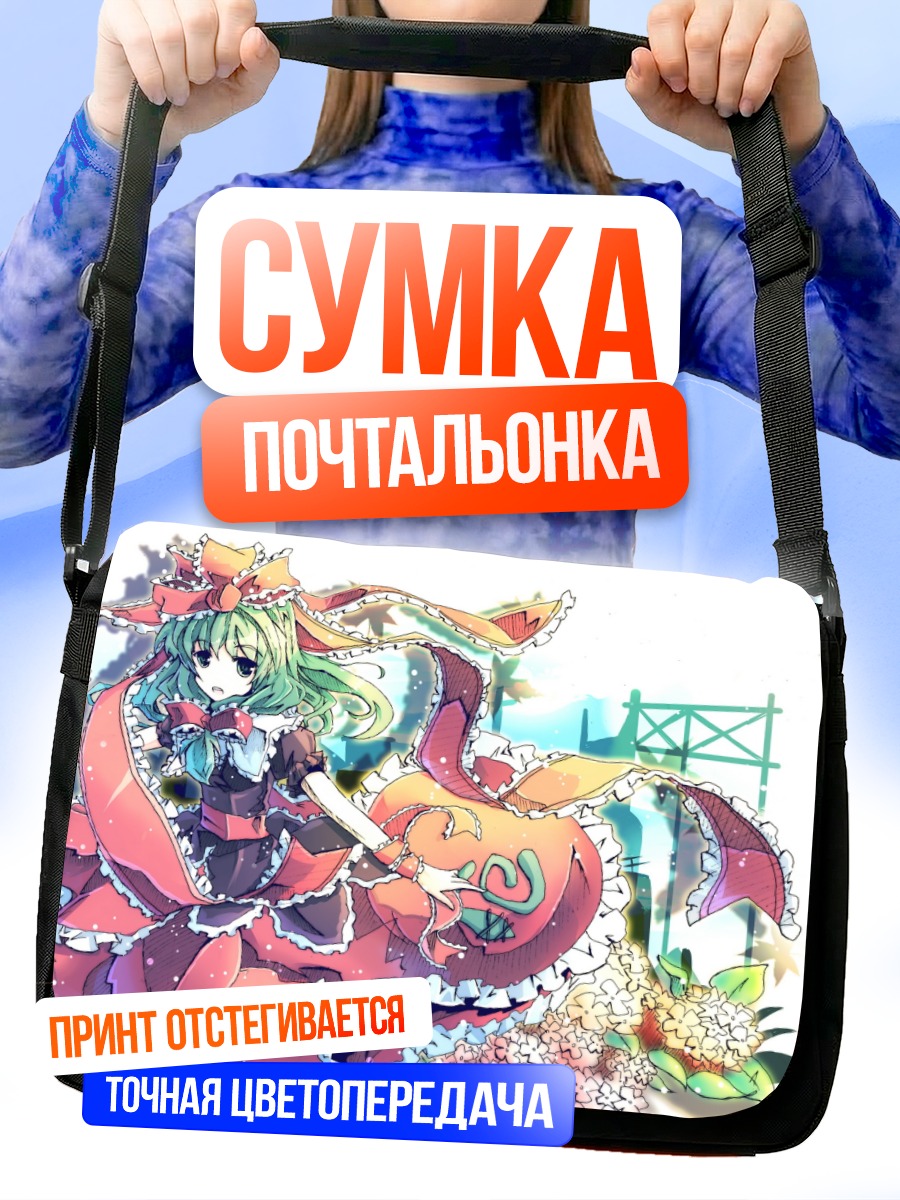 Сумка-почтальонка Хина Кагияма в платье