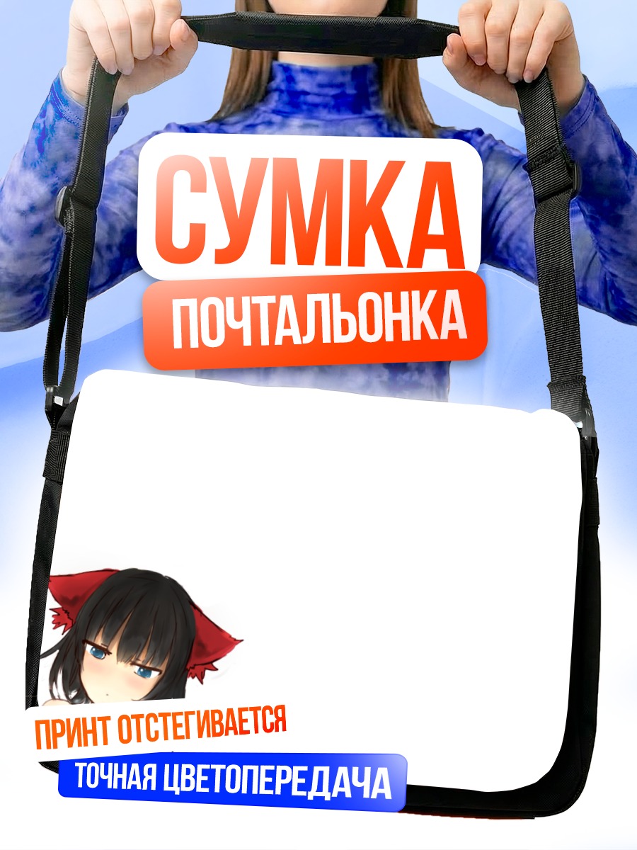 Сумка-почтальонка Девушка с ушками