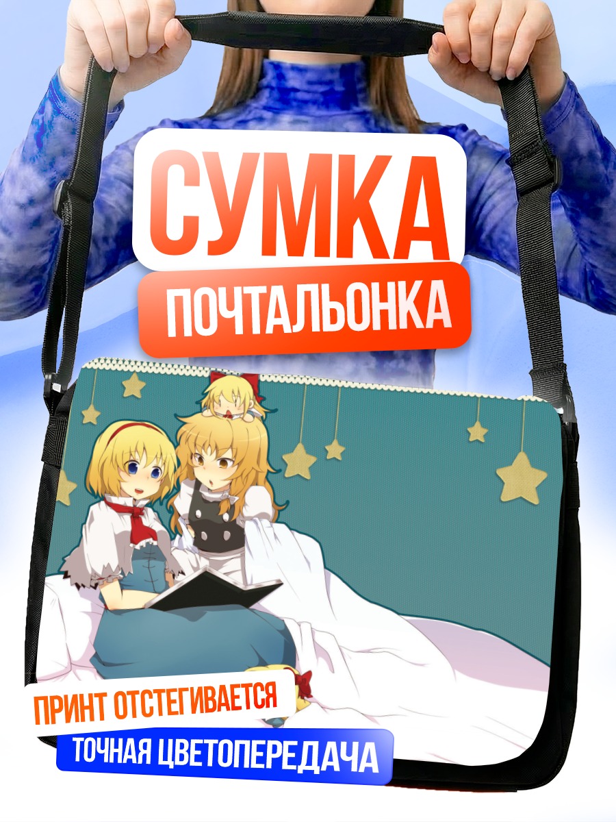 Сумка-почтальонка Алиса Маргатройд с книгой