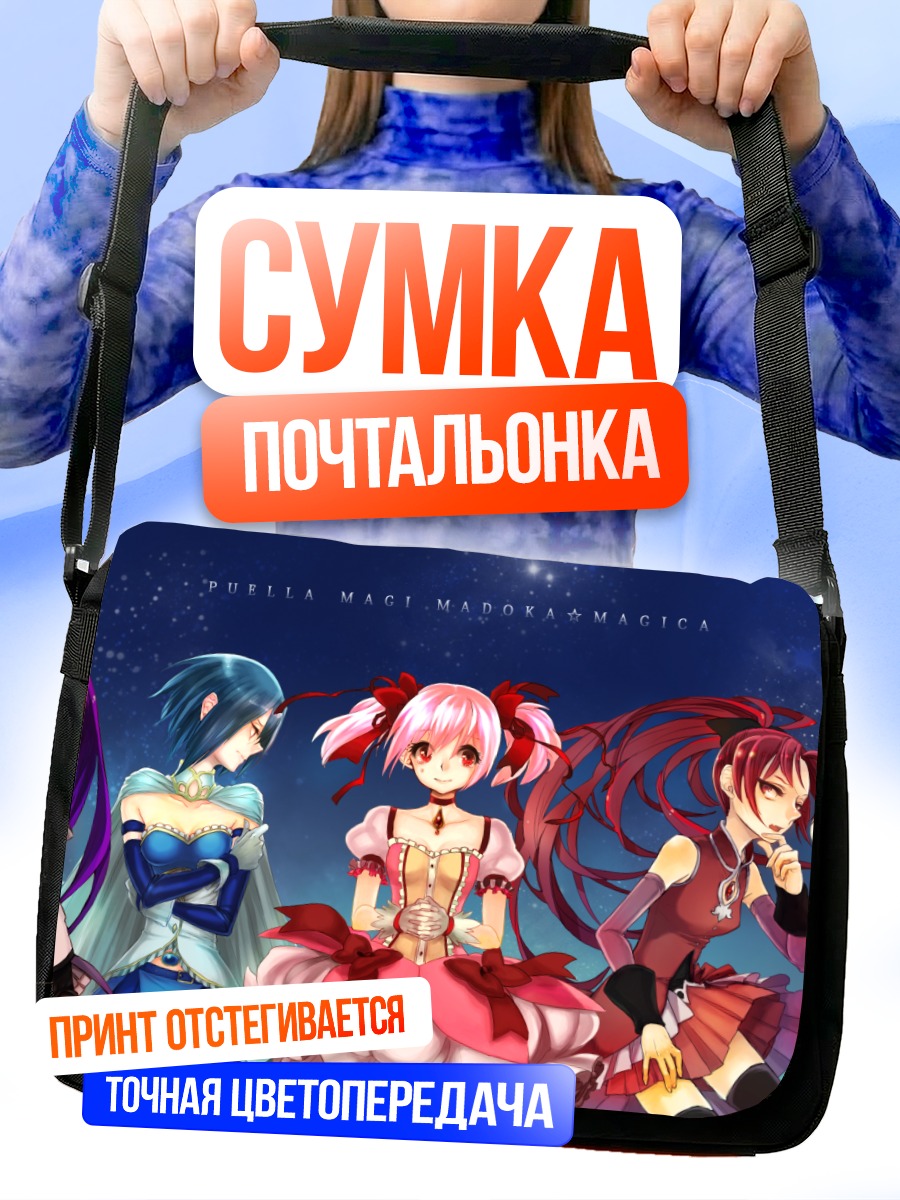 Сумка-почтальонка Мадока Магика и подруги