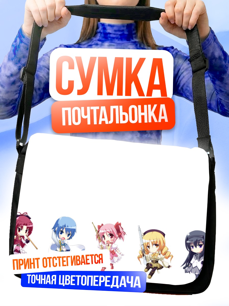 Сумка-почтальонка Мадока и подруги