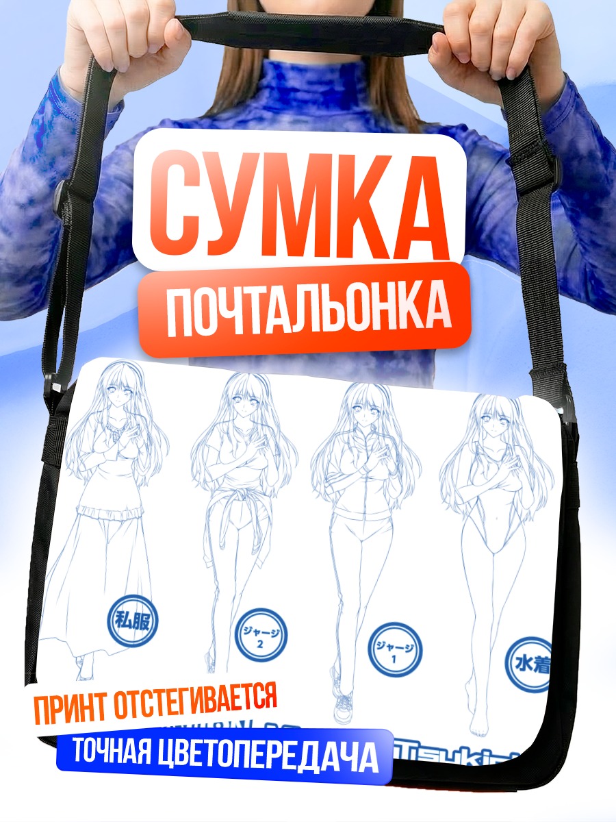 Сумка-почтальонка Мисаса Цукиока в образах