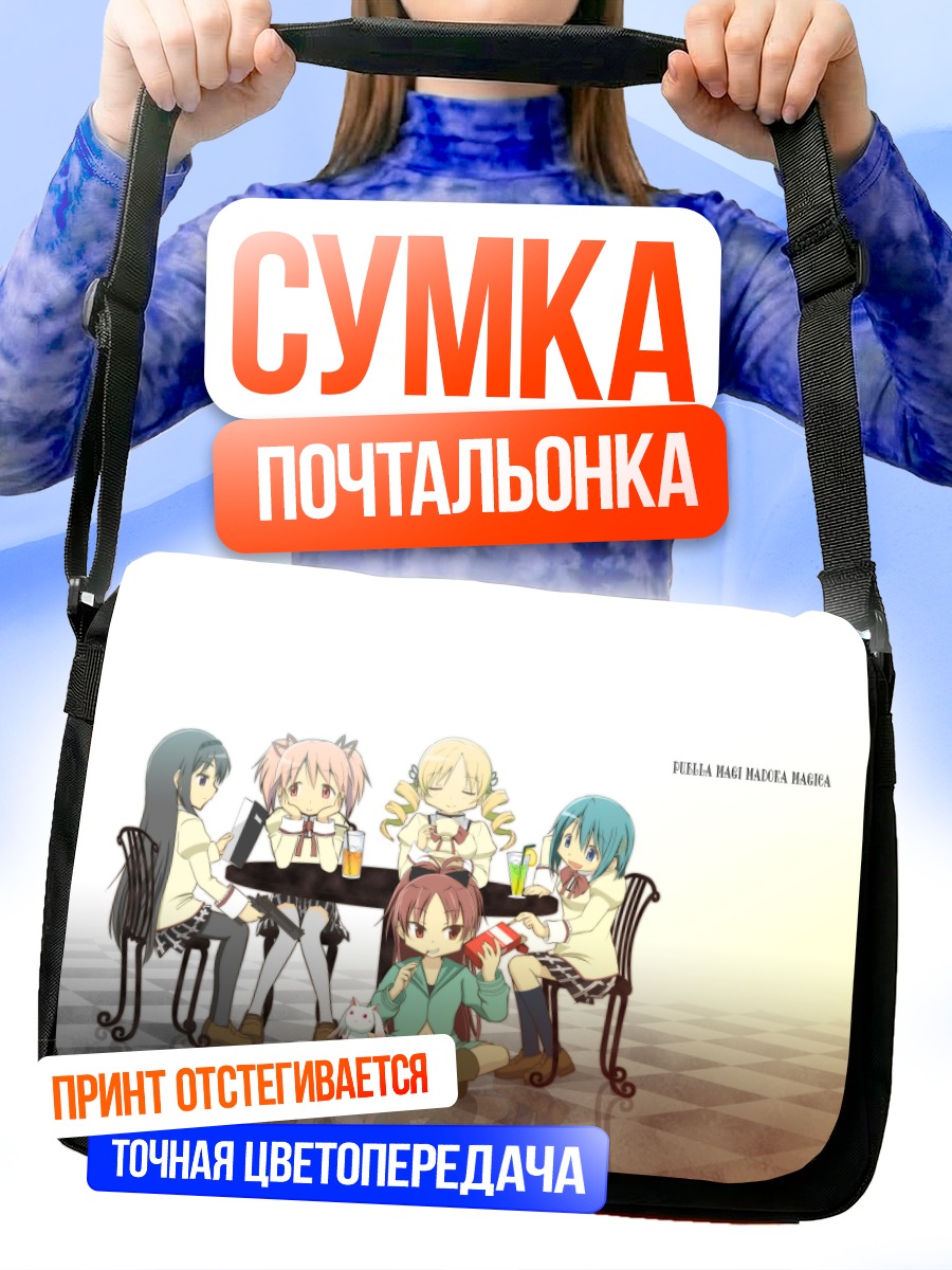 Сумка-почтальонка Мадока и подруги