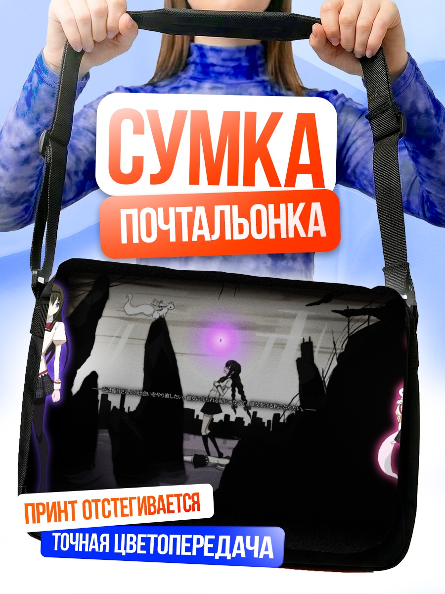 Сумка-почтальонка Мадока и Хомура