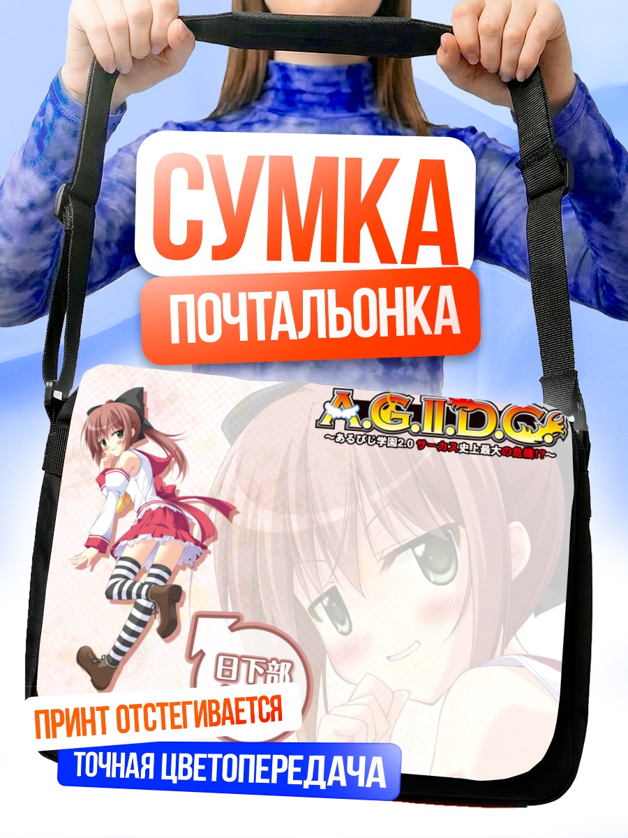 Сумка-почтальонка Сая Кусакабе в платье