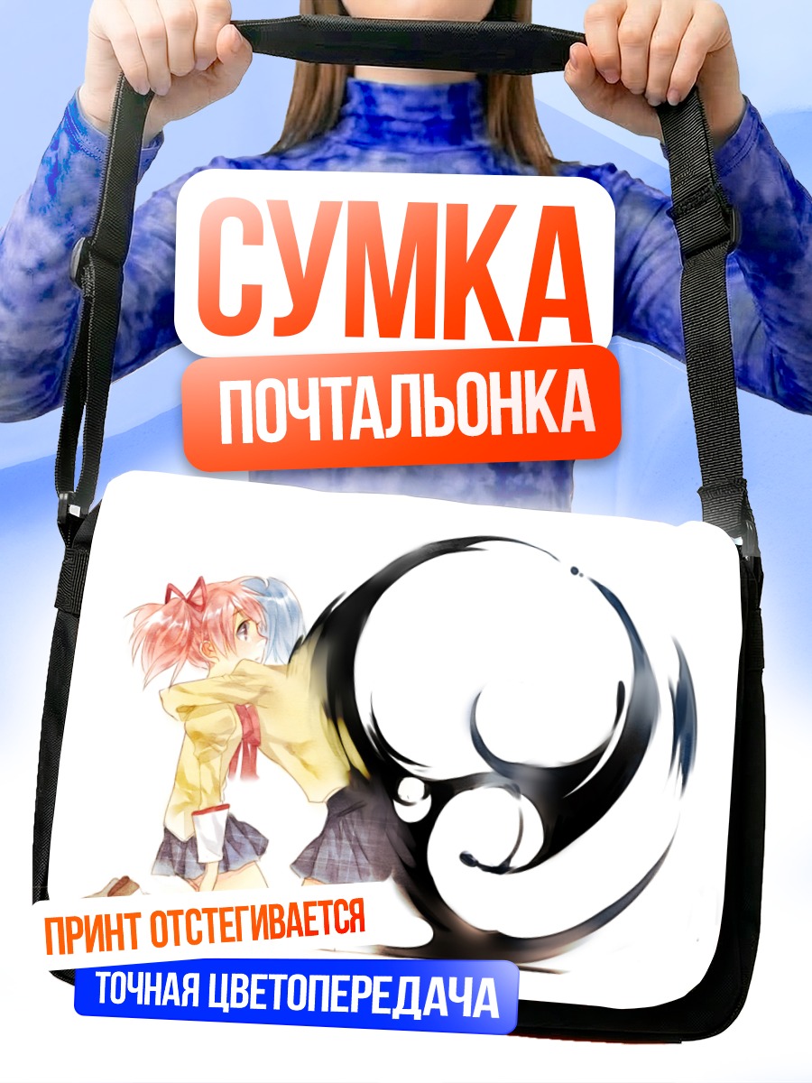 Сумка-почтальонка Мадока и Саяка