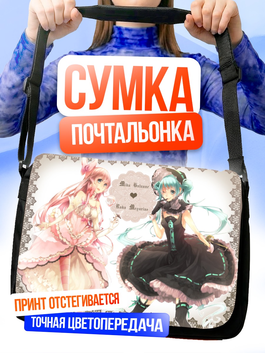 Сумка-почтальонка Мику Хацунэ и Лука