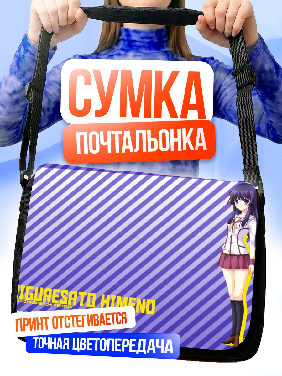 Сумка-почтальонка Химэно Сигурэсато в полоску
